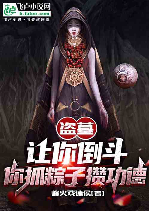 盜墓：讓你倒鬥，你抓粽子攢功德