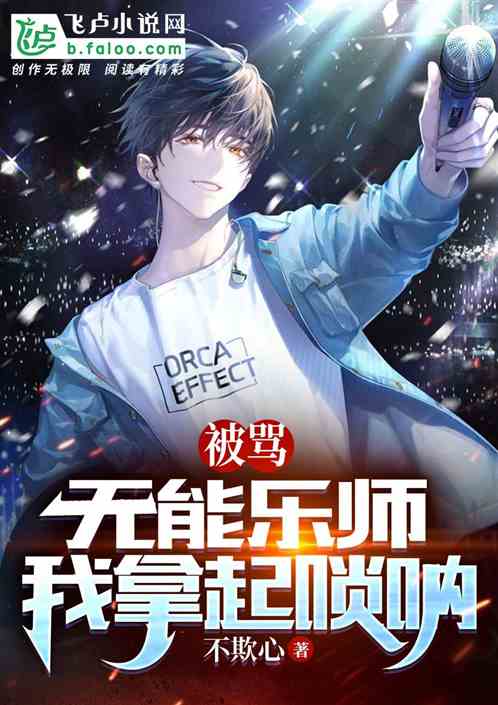 被罵無能樂師，我拿起嗩呐