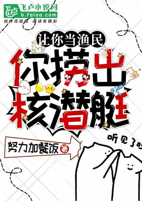 讓你當漁民，你撈出核潛艇
