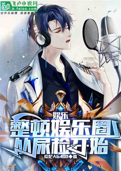 娛樂：整頓娛樂圈，從尿檢開始