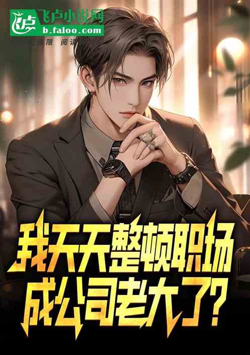 我天天整頓職場，成公司老大了？