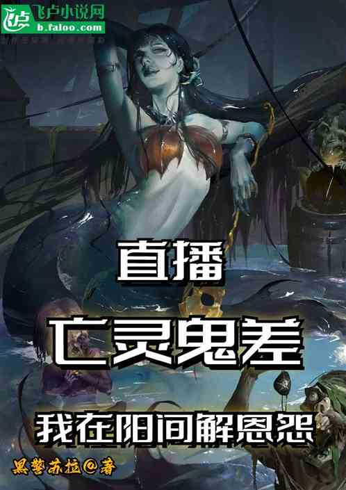 直播：亡靈鬼差，我在陽間解恩怨