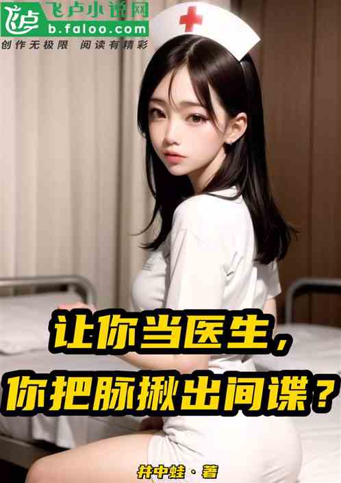 讓你當醫生，你把脈揪出間諜？