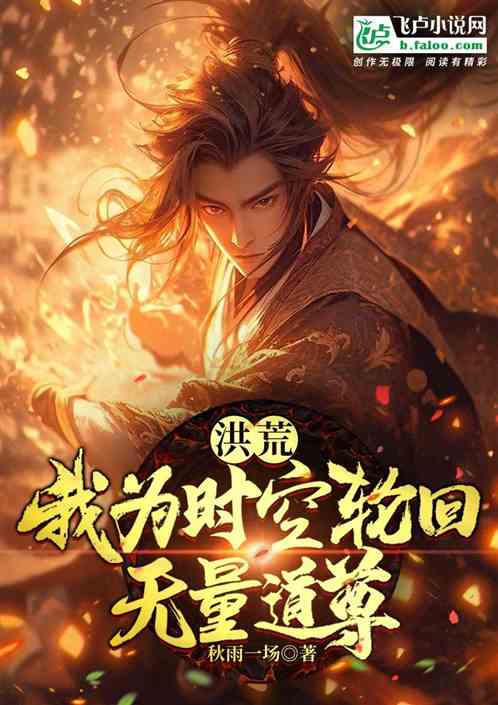 洪荒：開局吸收時空法則！