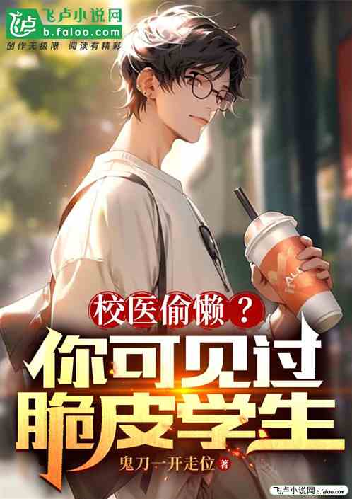 校醫偷懶？你可見過脆皮學生