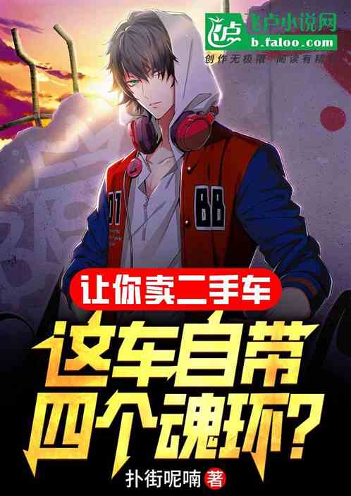 讓你賣二手車，這車自帶四個魂環