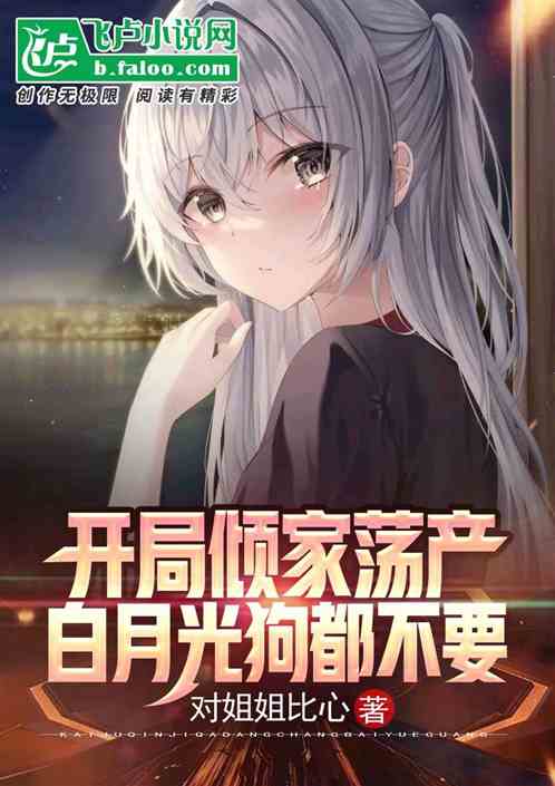 開局傾家蕩產，白月光狗都不要