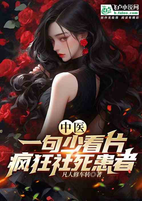 中醫：一句少看片，瘋狂社死患者