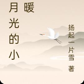 白月光的小溫暖