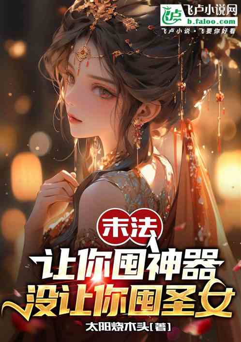 末法：讓你屯寶，你屯聖女