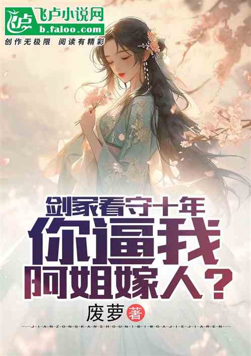 看守劍塚十年，你逼我阿姐嫁人