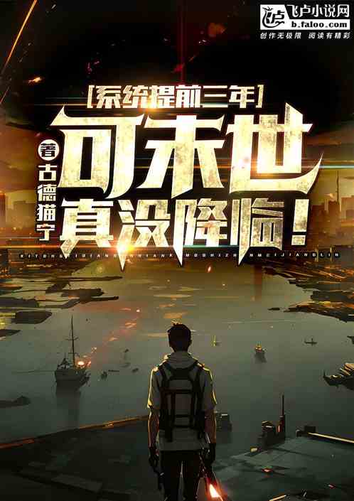 係統提前三年，可末世真沒降臨！