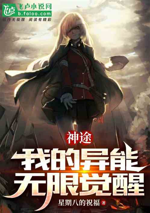 神途：我的異能無限覺醒