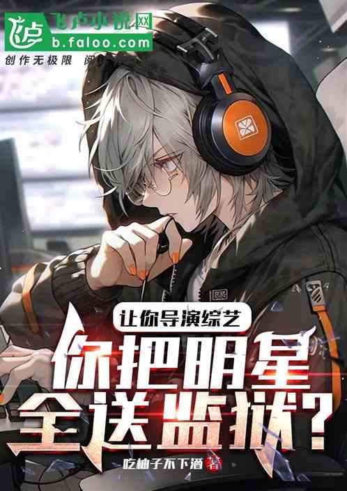 讓你導演綜藝，你把明星全送監獄