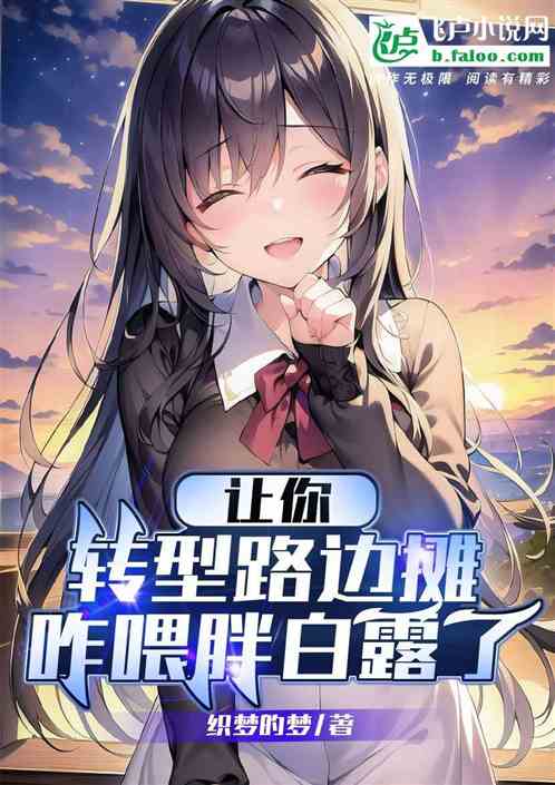讓你轉型路邊攤，從喂胖白露開始