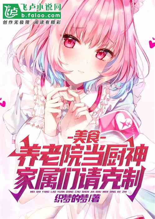 美食，養老院做廚神，護士請克製