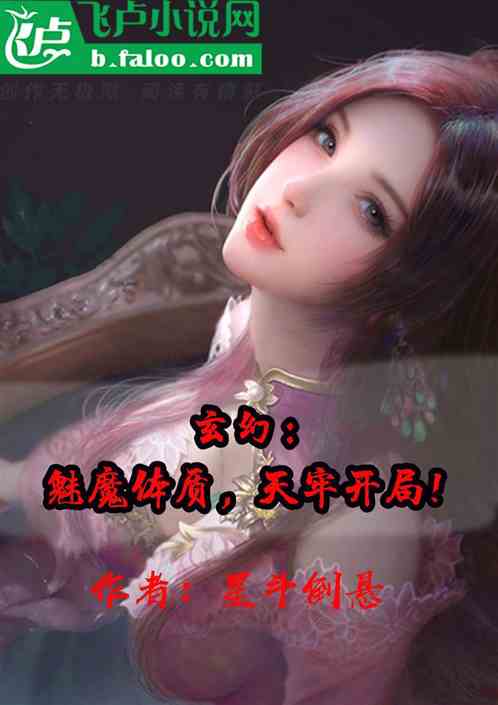 玄幻：魅魔體質，天牢開局