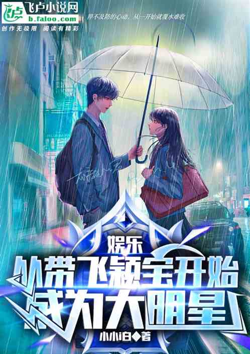 娛樂：從帶飛穎寶開始，成為大明