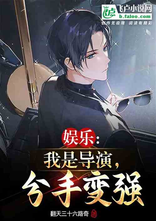 娛樂：我是導演，分手變強