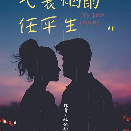 弋蓑煙雨任平生