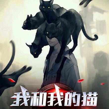 我和我的貓，都來自深淵