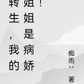 轉生，我的姐姐是病嬌！