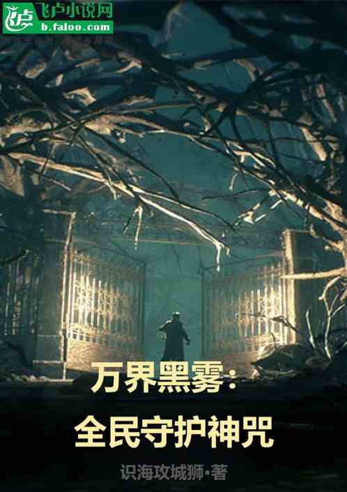 萬界黑霧：全民守護神咒