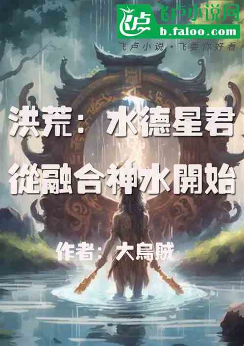 洪荒：水德星君，從融合神水開始