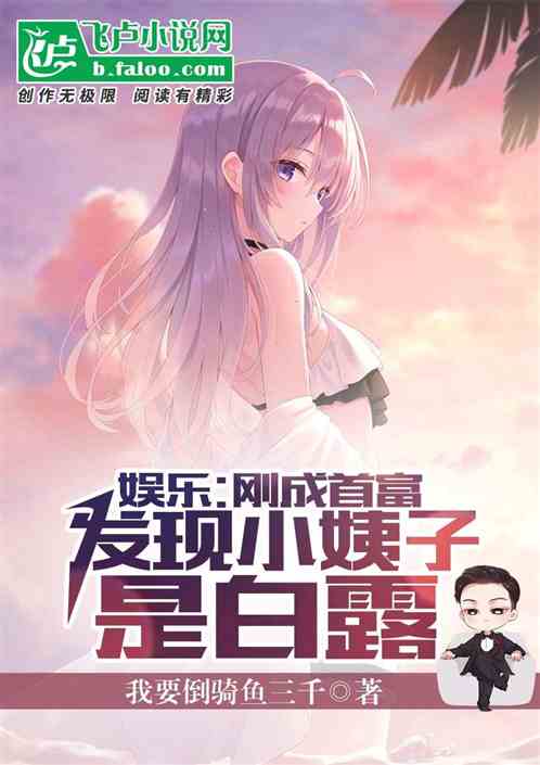 剛成首富，發現小姨子是白露！