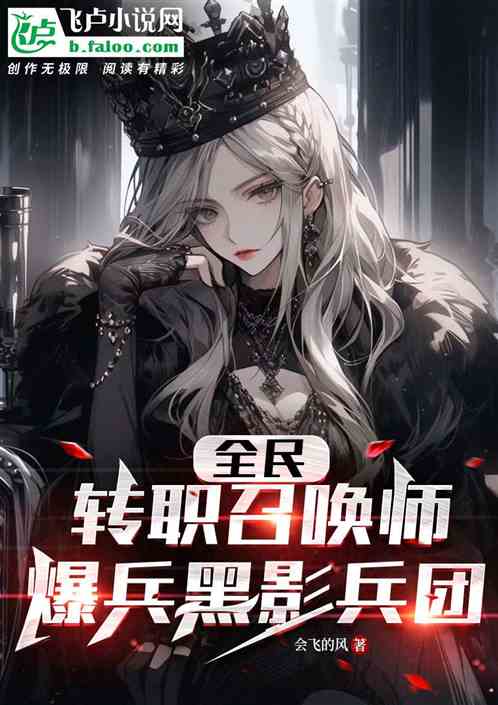 全民：轉職召喚師，爆兵黑影軍團