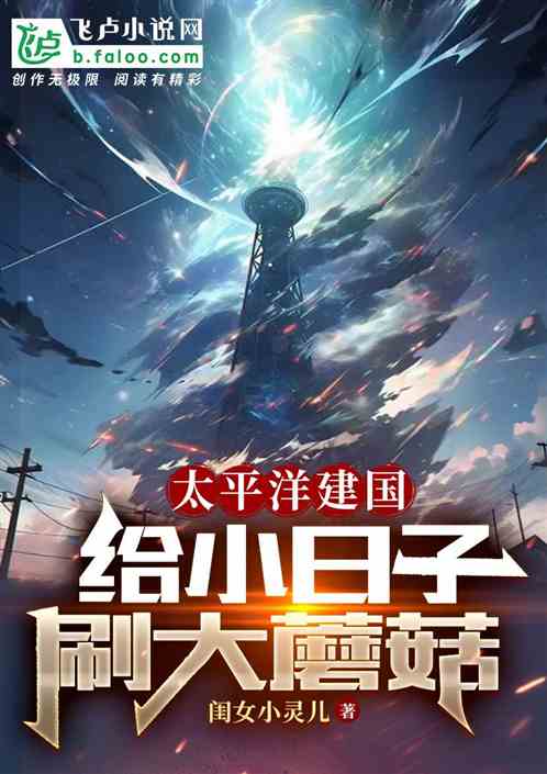 太平洋建國，給小日子刷大蘑菇