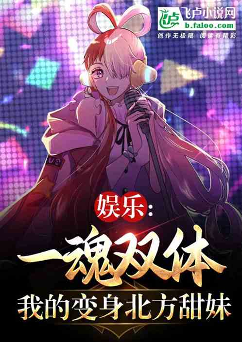 娛樂：一魂雙體，我變身北方甜妹