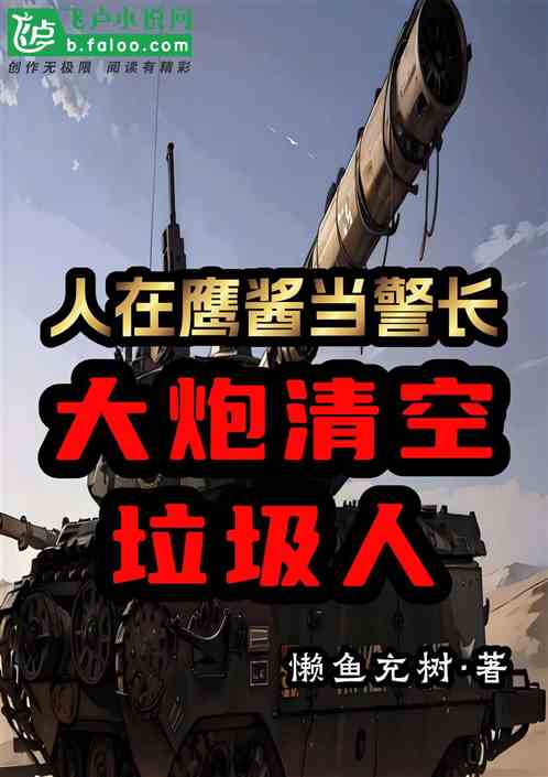 人在鷹醬當警長，大炮清空垃圾人