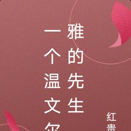 一個溫文爾雅的先生
