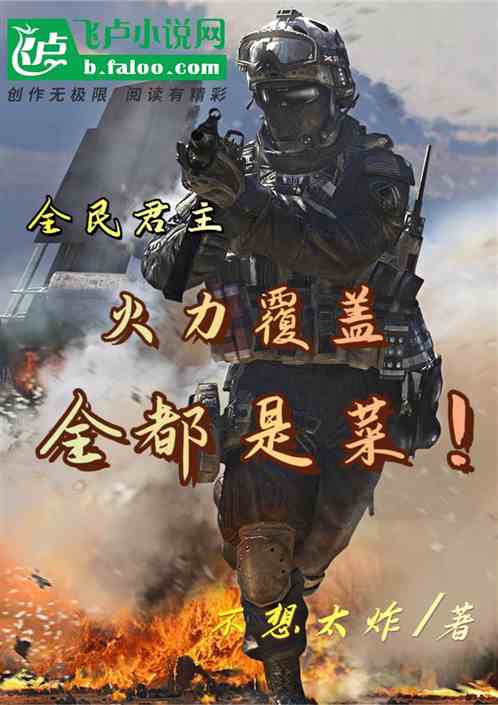 全民君主：火力覆蓋，全都是菜！