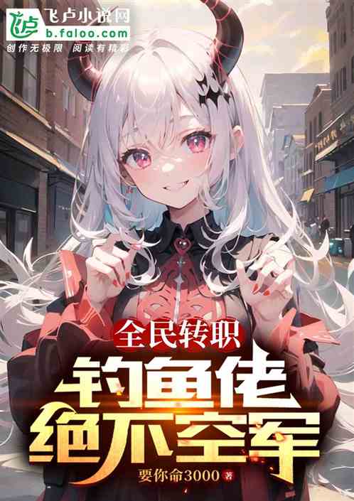 全民轉職：釣魚佬絕不空軍