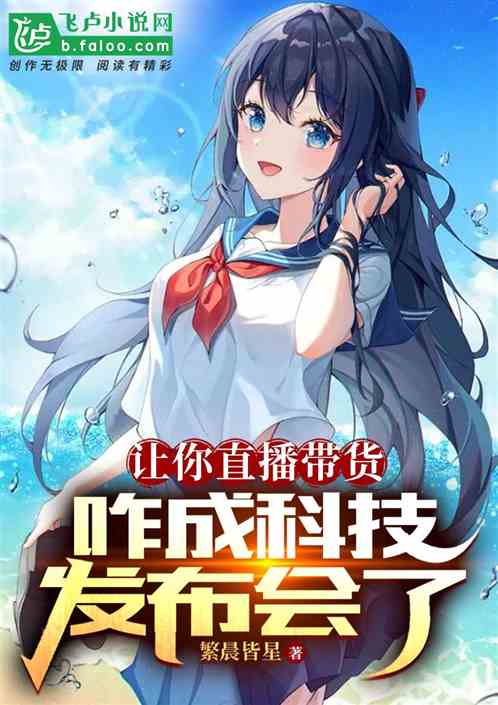讓你直播帶貨，咋成科技發布會了