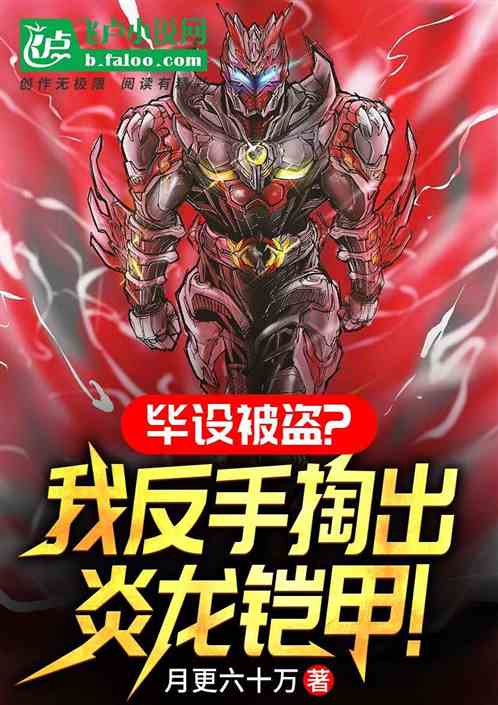 畢設被盜？我反手掏出炎龍鎧甲！
