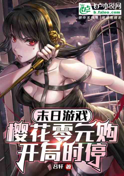 末日遊戲：櫻花零元購，開局時停