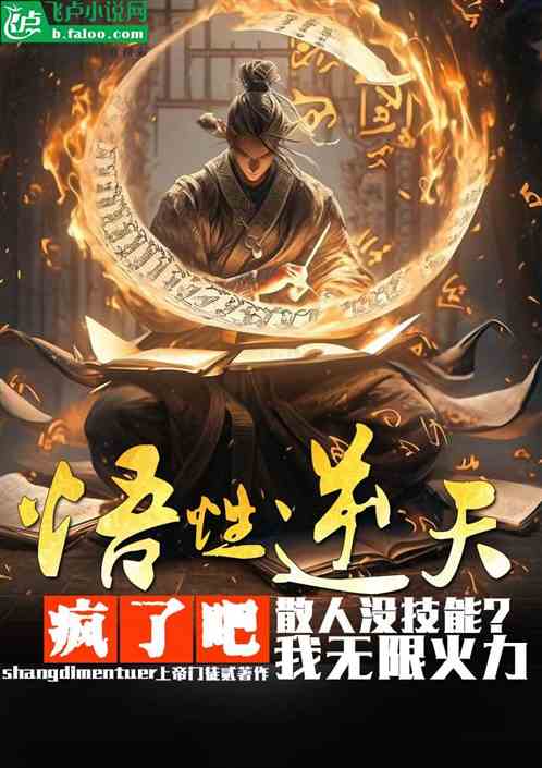 悟性：散人沒技能？我無限火力