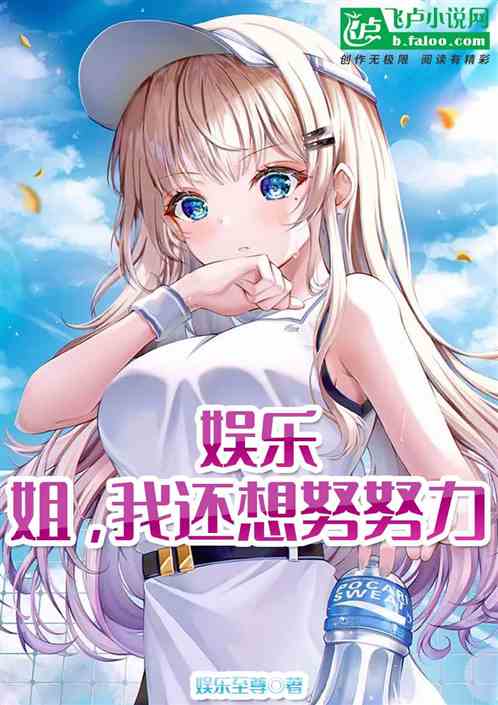 娛樂：姐，我還想努努力