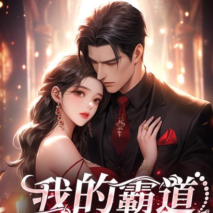 我的霸道美女總裁
