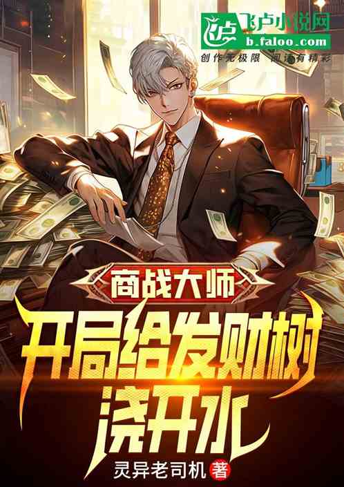 商戰大師，開局給發財樹澆開水