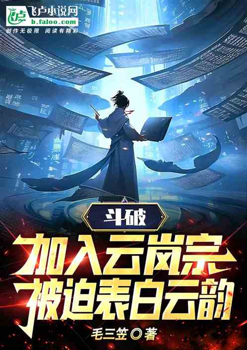 鬥破：加入雲嵐宗，被迫表白雲韻