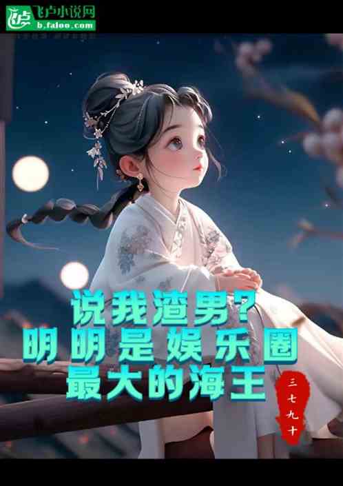 說我渣男？明明是娛樂圈最大海王