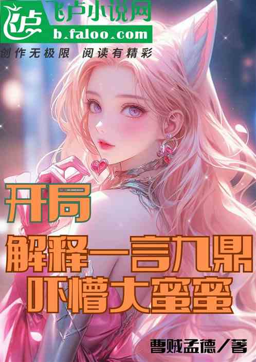 開局解釋一言九鼎，嚇懵大蜜蜜