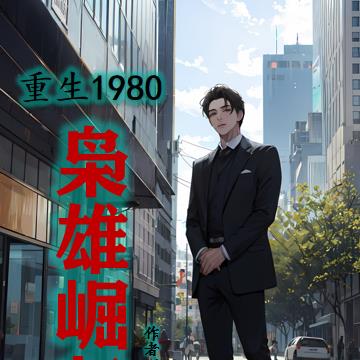重生1980，梟雄崛起