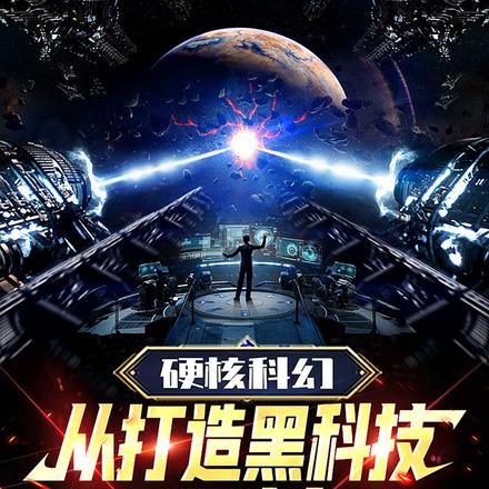 硬核科幻，從打造黑科技開始
