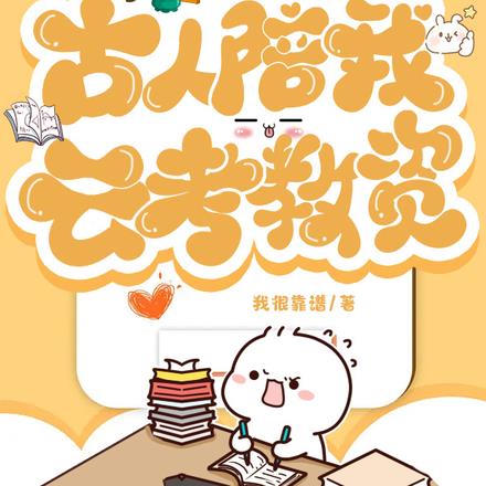 古人陪我雲考教資
