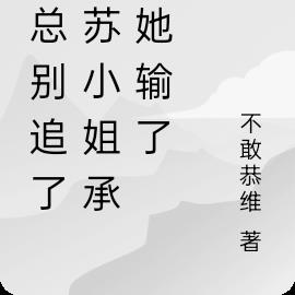 顧總別追了，蘇小姐承認她輸了
